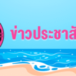 ระเบียบการใช้บริการสระว่ายน้ำ